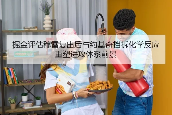 掘金评估穆雷复出后与约基奇挡拆化学反应重塑进攻体系前景