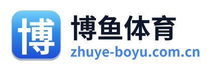 博鱼体育 Logo